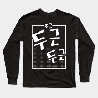 조금 두근 두근 (DARK BG) | Minimal Korean Hangul English Text Aesthetic Streetwear Unisex Design | Shirt, Hoodie, Coffee Mug, Mug, Apparel, Sticker, Gift Long Sleeve T-Shirt